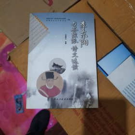 李东阳与茶陵派诗文选读 2016年一版一印