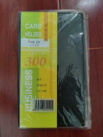 (老名片夹/名片薄)华杰文具/工商名片薄 共50页 带塑封内未用 供卡片/电话卡收藏使用（品相看图自鉴免争议）