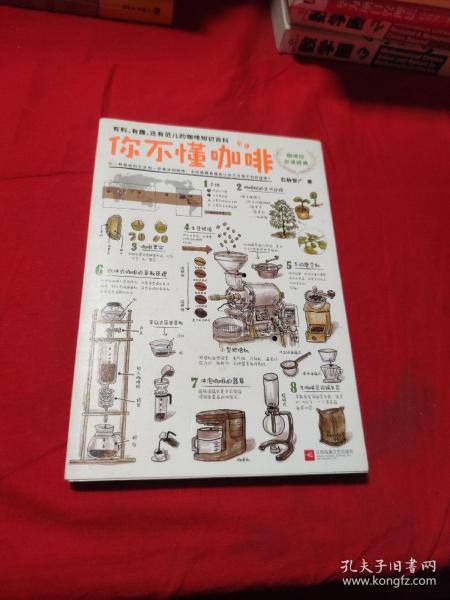 你不懂咖啡：有料、有趣、还有范儿的咖啡知识百科