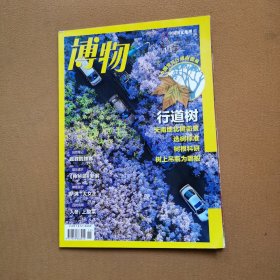 博物2021年11月