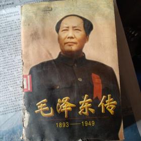 毛泽东传:1893-1949