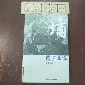 口述历史辑要丛书--黄埔北伐