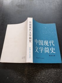 中国现代文学简史