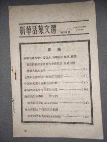 新华活叶文选第943号