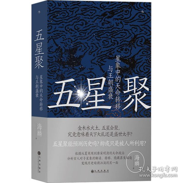五星聚 星象中的天命转移与王朝盛衰 九州出版社 9787522518466