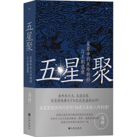 五星聚 星象中的天命转移与王朝盛衰 九州出版社 9787522518466