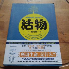 活物：原书名——生物与非生物之间