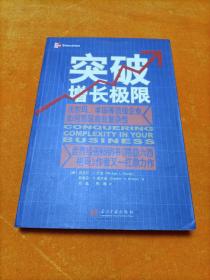 突破增长极限：沃尔玛、丰田等顶级企业如何驾驭商业复杂性