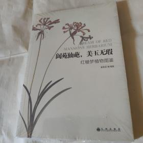 阆苑仙葩，美玉无瑕：红楼梦植物图鉴