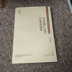 东北流亡文学作家访谈录/东北流亡文学史料与研究丛书·史料卷