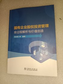 国有企业股权投资管理 全过程解析与价值创造