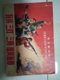 民兵三打三防知识画册