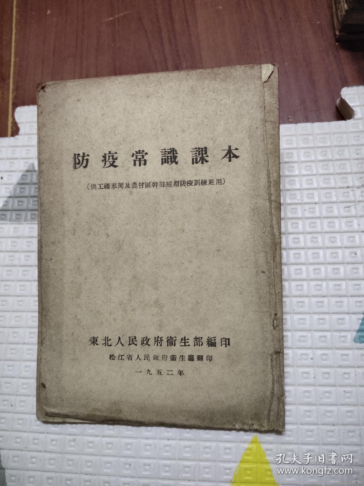 防疫常识课本，繁体竖版，东北人民政府卫生部，1952年，