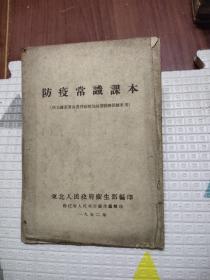防疫常识课本，繁体竖版，东北人民政府卫生部，1952年，