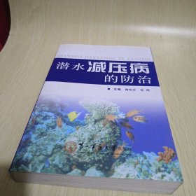 潜水减压病的防治