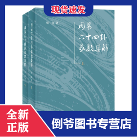 周易六十四卦象数集解(全二册) 9787101158380