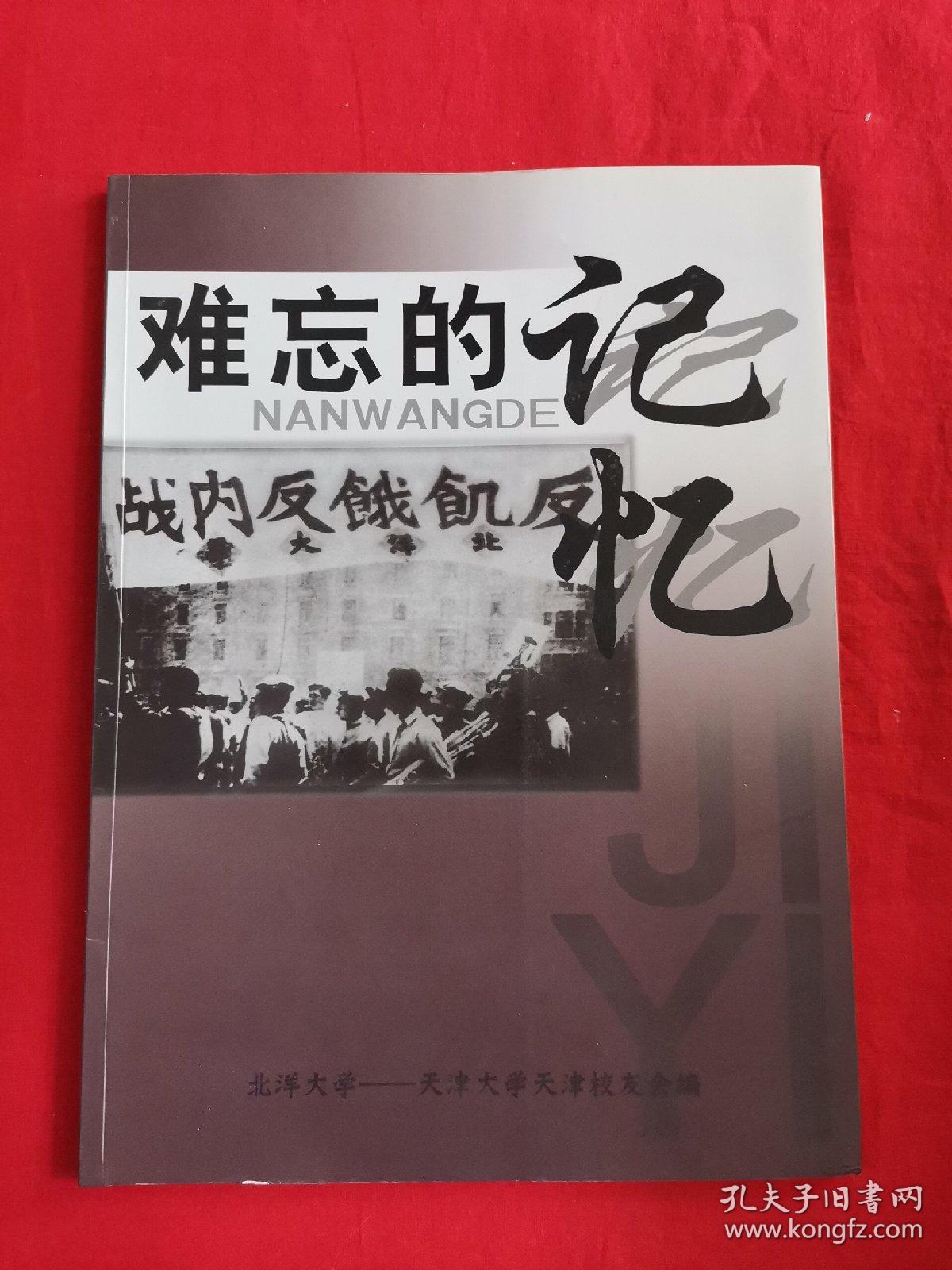 上世纪50年代，时任天津大学校长办公室副主任何国模接受了一位校友参加解放战争时期北洋大学反内战，反饥饿学生运动强拍的一批照片底片，50年后首次公开—— 难忘的记忆—— 北洋大学一天津大学天津校友会编一天津大学天津校友会印【0-1-】