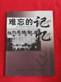 上世纪50年代，时任天津大学校长办公室副主任何国模接受了一位校友参加解放战争时期北洋大学反内战，反饥饿学生运动强拍的一批照片底片，50年后首次公开—— 难忘的记忆—— 北洋大学一天津大学天津校友会编一天津大学天津校友会印【0-1-】