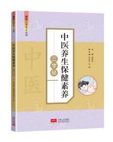 【正版新书】中医养生保健素养三字经