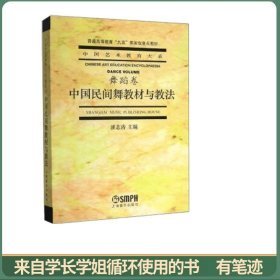 中国民间舞教材与教法 舞蹈卷