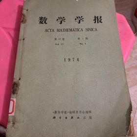 数学学报 1974 1-4