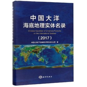 全新正版中国大洋海底地理实体名录(2017)9787521001754