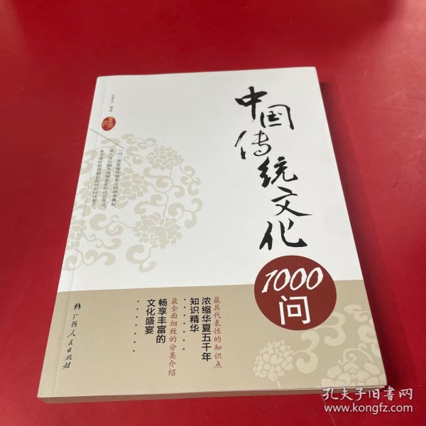 中国传统文化1000问