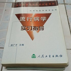 流行病学实习指导