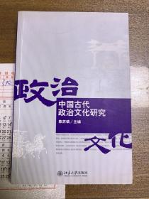 中国古代政治文化研究