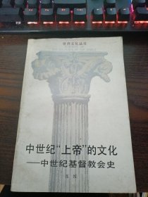 中世纪“上帝”的文化——中世纪基督教会史