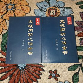太极内功心法全书(上 下卷)