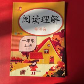 乐学熊阅读理解带注音彩绘版一年级上册