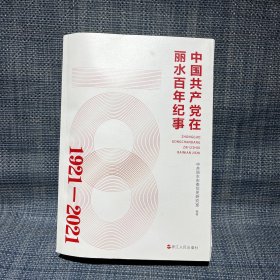 中国共产党在丽水百年纪事（1921-2021）