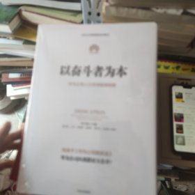 以奋斗者为本：华为公司人力资源管理纲要