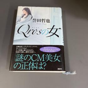 誉田哲也「Qrosの女」（ハードカバー）