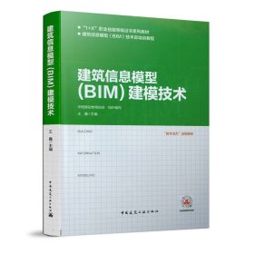 建筑信息模型（BIM）建模技术