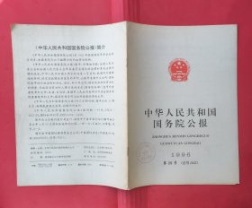 中华人民共和国国务院公报【1996年第28号】