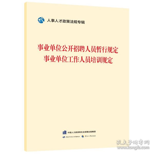 新华正版 事业单位公开招聘人员暂行规定 事业单位工作人员培训规定 人事人才政策法规专辑编委会 9787516755679 中国劳动社会保障出版社