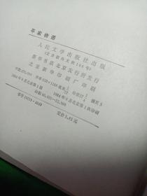 平家物语 人民文学，精装版