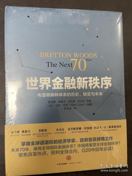 世界金融新秩序：Bretton Woods: The Next 70 Years