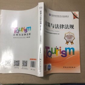 （切口有污渍 后部分有划线笔记）2022全国导游资格考试统编教材-政策与法律法规（第七版）