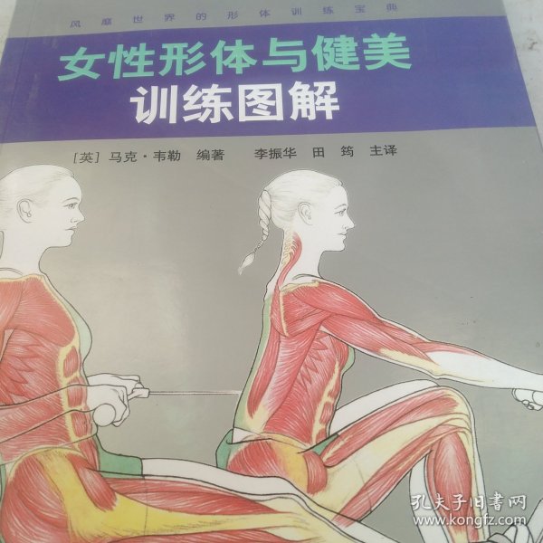 女性形体与健美训练图解