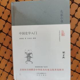 大家小书 中国史学入门（精装本）（赠送一张书签）