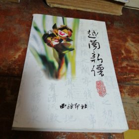 越兰新谱盖章本(绍兴市兰花协会签赠盖章本)绍兴兰文化专著