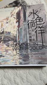 水色徜徉：赵云龙水彩画集（签名盖章赠送本）