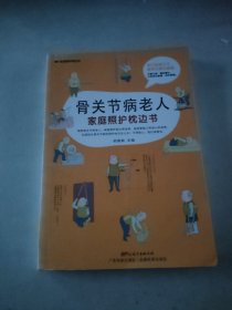 骨关节病老人家庭照护枕边书/家庭照护枕边书系列