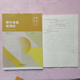 名师学堂·高中英语练测析 必须 第一册（外研版）【测试卷】