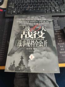 二战16大战役战事秘档全公开（上册）