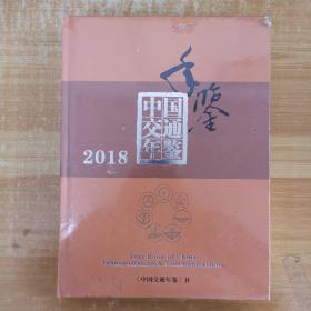 2018中国交通年鉴