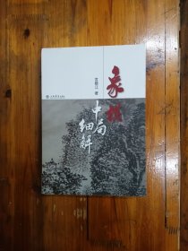 象棋中局细解 2013年一版一印 仅印5000册 正版原书现货 私藏未阅近95品